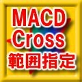 MACDクロス シグナル範囲指定 メール・アラート・インジケーター