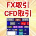 MT4裁量ライントレード(FX/CFD)の質を高める高機能ツールセット【FxTradingTool + CfdTradingTool】