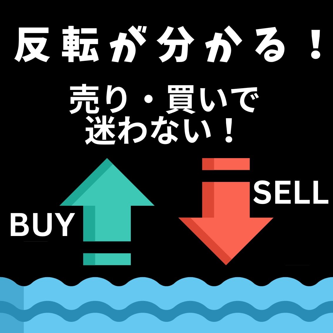 高精度のサイン！初心者からプロまで対応。 設定無し！リペイント無し・後出し無し！ 売りか買いか！もう迷いません。大多数のトレーダーが意識する取引ポイントが、驚くほど分かる。