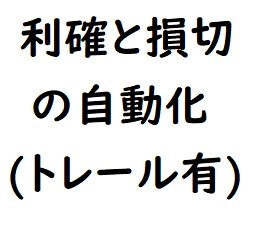 利確と損切りを自動設定します。利確はトレールします。