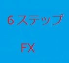 簡単６ステップFX.６ステップFX応用編 レビュー