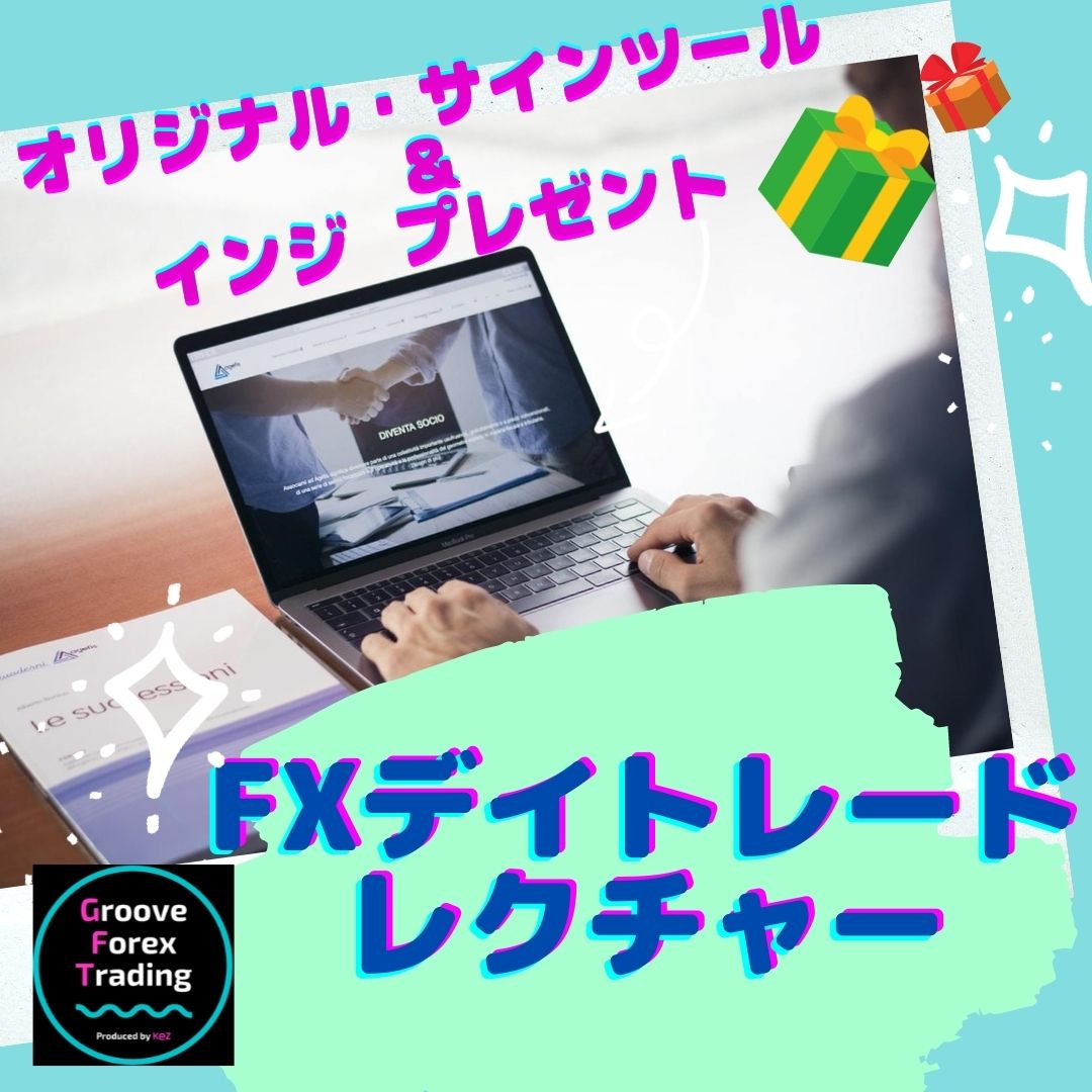 ５年培ってきた”安定した成果を出す”ノウハウ”を、レクチャー致します。【※オリジナルサインツール＆便利インジ・プレゼント！】