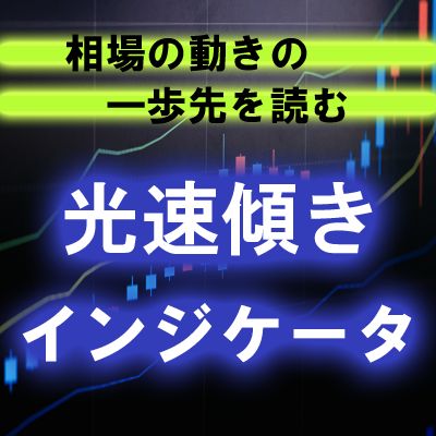 傾き検出により相場の動きに素早く反応できる