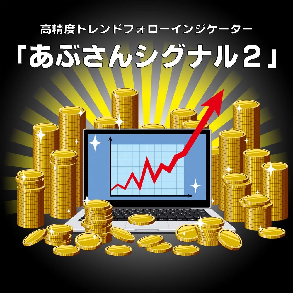 高精度トレンドフォローインジケーター「あぶさんシグナル」 レビュー