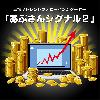 高精度トレンドフォローインジケーター「あぶさんシグナル２」