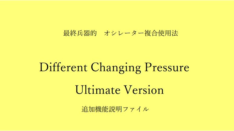 最終兵器的オシレーター複合使用法　Different Changing　Pressure　Ultimate Version レビュー