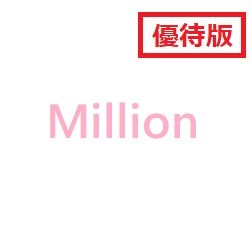 【優待版】Million_USDJPY レビュー