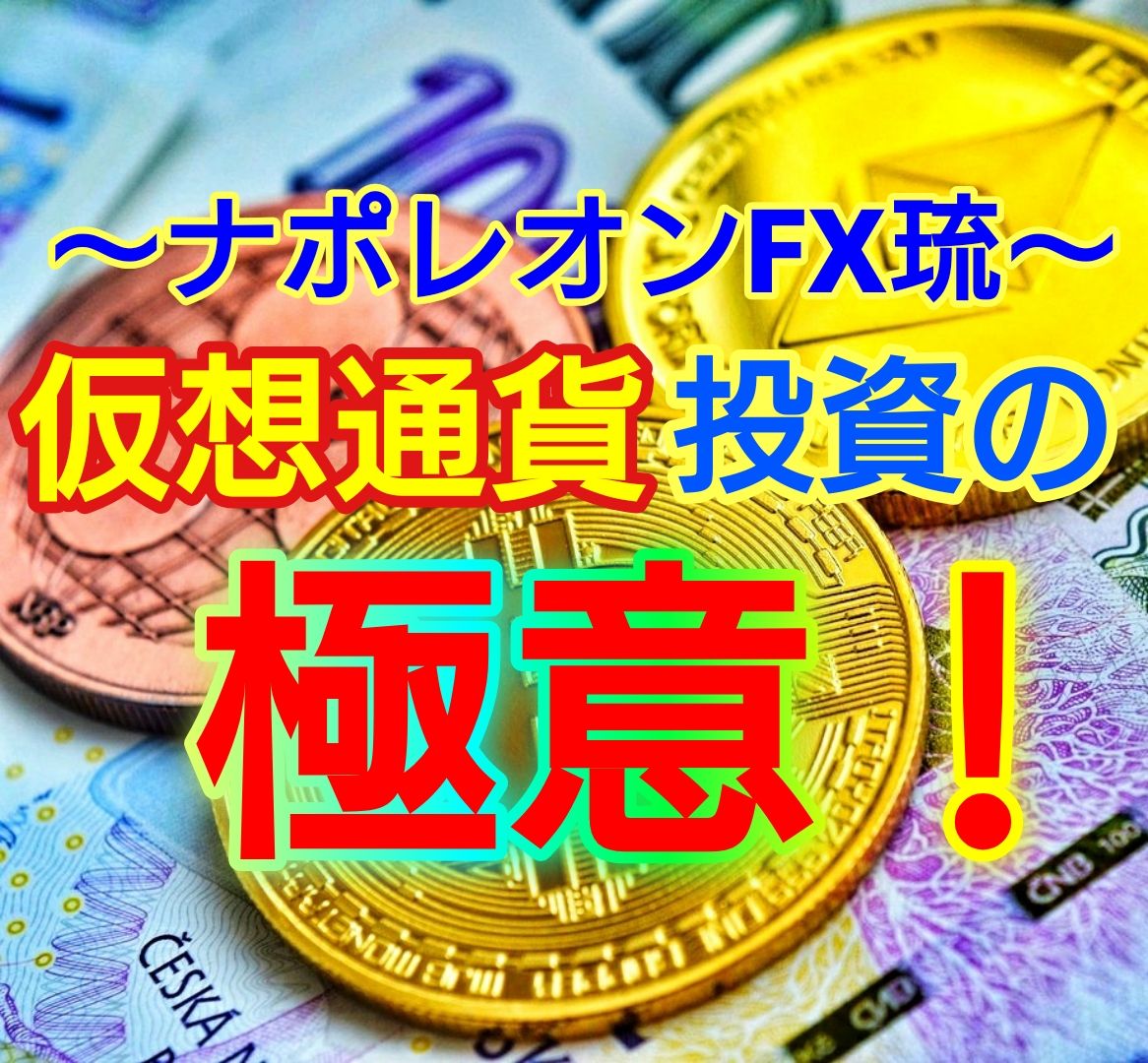 暴落の不安を『チャンス』に変え、今後の価格上昇を『利益』に変える投資方法を伝授します！！