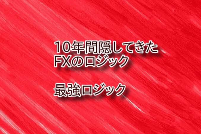 ＦＸ最強ロジック　これで勝てないなら諦めるしかない。初心者も主婦も会社員も、勝てるトレーダーになるために