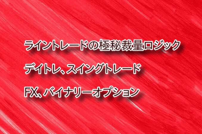初心者も主婦も会社員も、勝てるトレーダーになるために