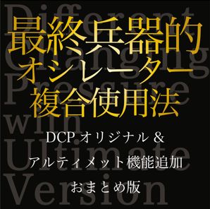 大好評の先行販売「DCP」（オリジナル）の最終形態版　チャートリーディングの革命とも言える、全く新しいオシレーター複合使用法のオリジナルと進化系のおまとめ版