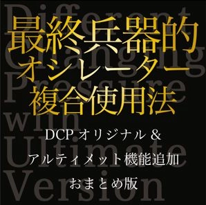 おまとめ版　Different Changing Pressure with Ultimate version レビュー