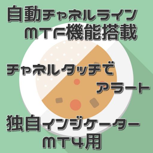 【パソコンに張り付く必要なし】【MTF対応】チャネルラインにタッチ時に、アラートでお知らせしてくれるインジケーターです。【商品ID 27828の機能アップ版】