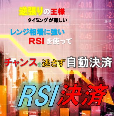 エントリーしたポジションを指定したRSI数値で自動決済！チャートに張り付かなくてもほったらかしで決済してくれます。