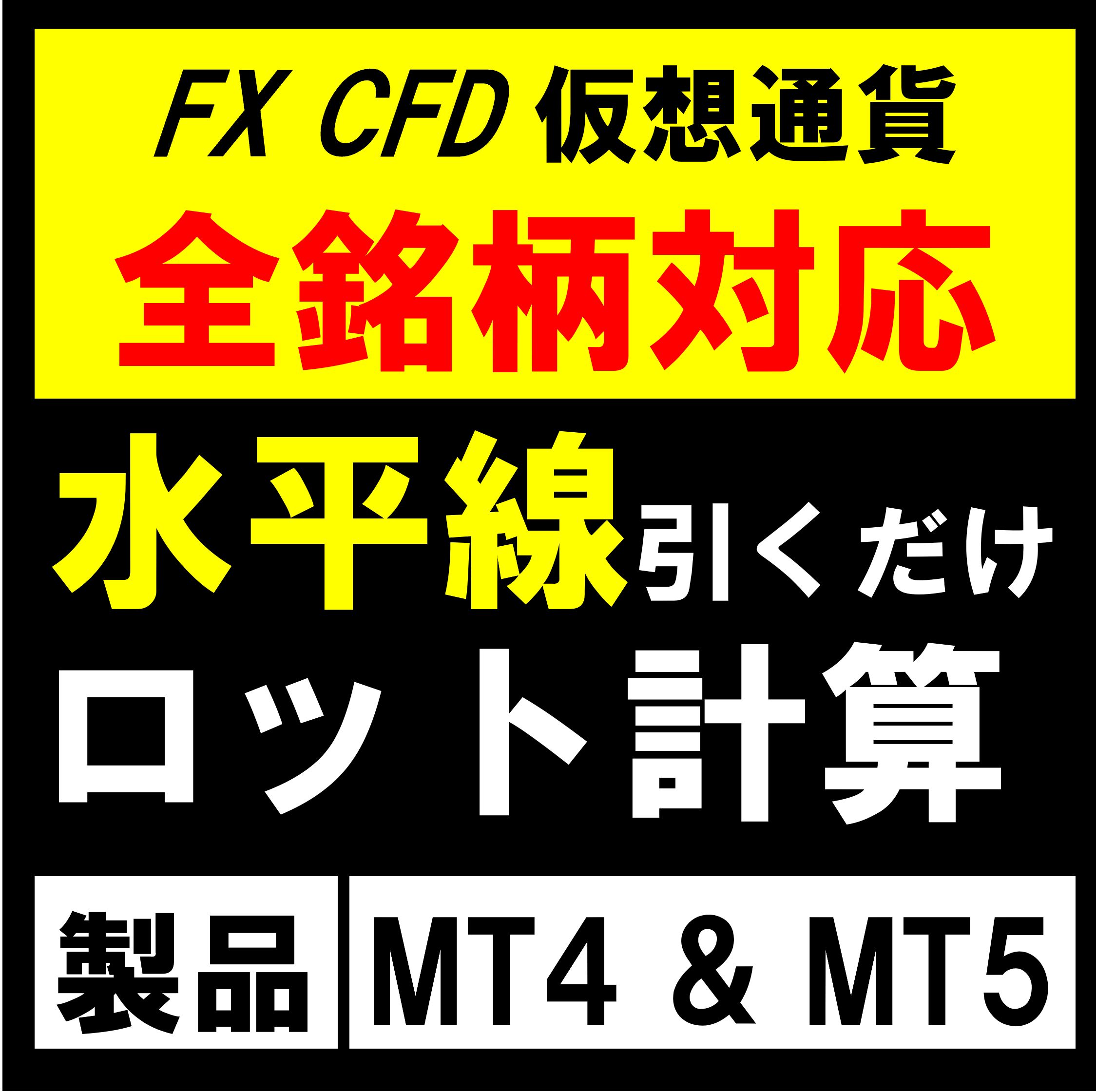 水平線を動かすだけ。ややこしい計算不要。ロスカット金額一定で安心トレード♪FX、仮想通貨、CFDの全通貨対応