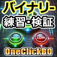 【バイナリー練習ツール】ワンクリックBOトレーニング／OneClickBO training レビュー