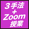 手法マニュアルとZOOM授業がセットになったプレミアムコース