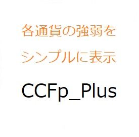 「CCFp」の高機能版ツール（各通貨の売り買いのバランスを、常時チェック可能）