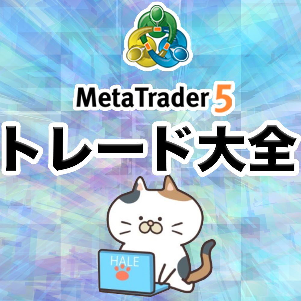 トレード大全インジケーターV1 MT5版は、MT5の能力を最大限に活かしたハイテクなFXシグナルシステムジェネレーターです。キャンペーン実施中。