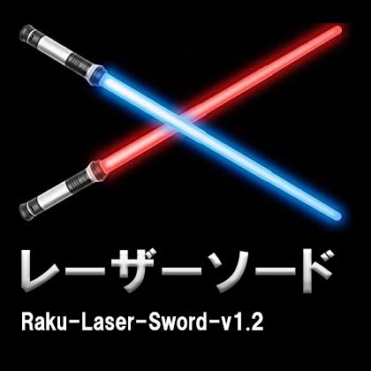 レーザーソードで戦え！ レビュー