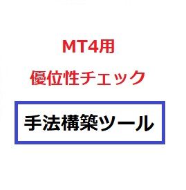 トレード手法を構築する際の「優位性チェック」ツール
