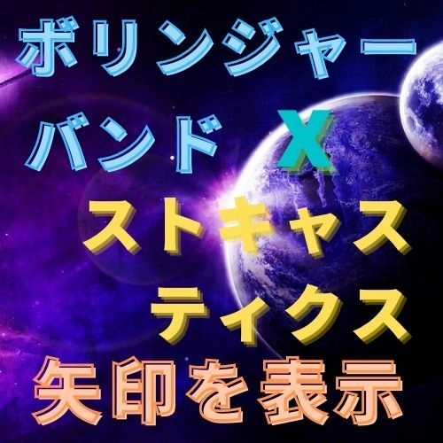 ボリンジャーバンドとストキャスティクスで矢印を表示 レビュー