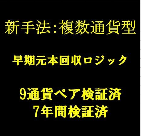 【新手法】複数通貨対応型早期元本回収ロジック レビュー