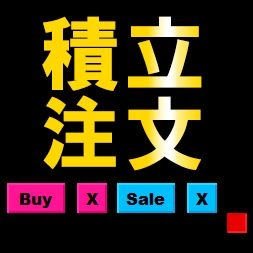 為替用積立注文ツール【無制限バージョン】 レビュー