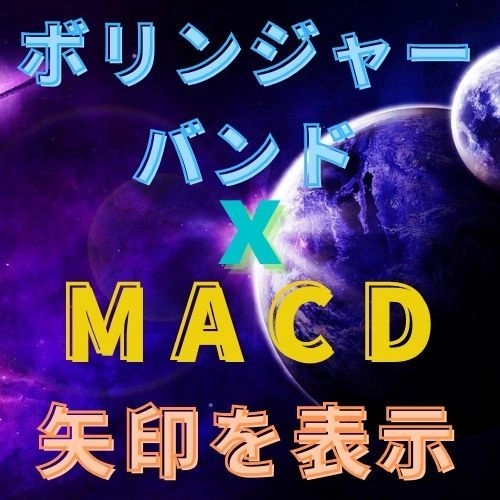 ボリンジャーバンドとMACDで矢印を表示 レビュー