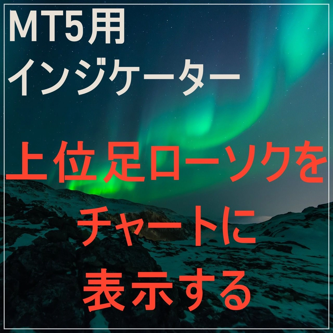 上位足ローソクをチャートに表示できます！ レビュー