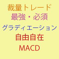 ヒストグラム、グラデーション、MTF対応などより見やすく、わかりやすく表示出来るインジケーターを3つ用意しました