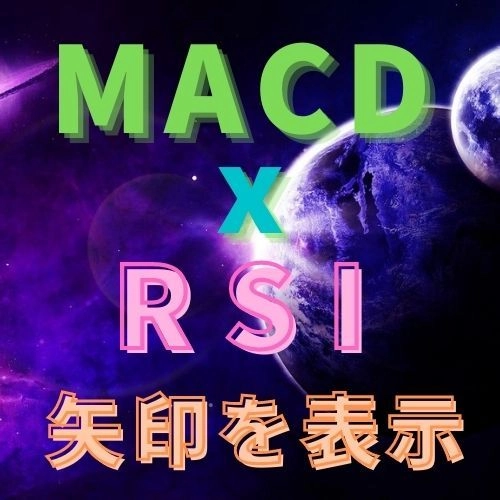 MACDとRSIで矢印を表示 レビュー