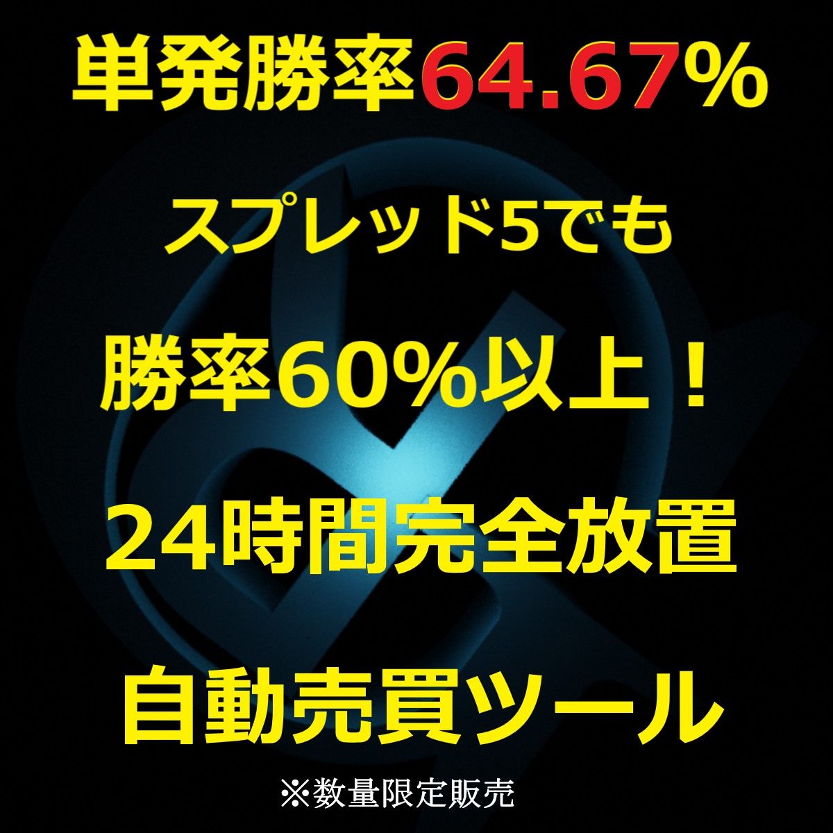 スプレッドが5ポイントの悪条件でも驚異の勝率60.69％をキープ！