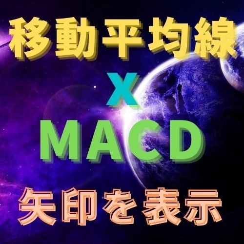 移動平均線とMACDで矢印を表示 レビュー