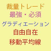 最大4つまでの移動平均線の束を合計最大100本まで表示！始点終点の色設定で自動グラデーション！