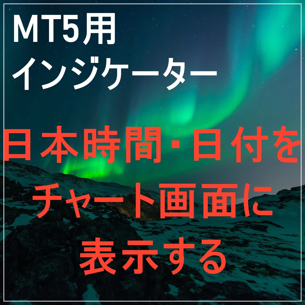 めんどくさい日本時間の計算からおさらば！