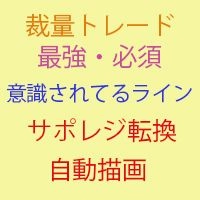 サポレジの重なりを検索して多い順から水平線を自動描画！サポレジ転換ラインも自動描画！2つのインジをセット！ レビュー