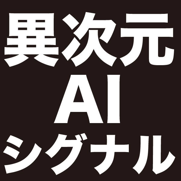 異次元AIシグナル：プロが注目する「チャート以外」の情報からAI予測する売買シグナルインジケーター レビュー