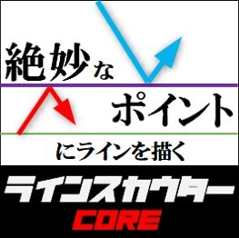 絶妙なポイントにラインを引く【ラインスカウター CORE】 レビュー