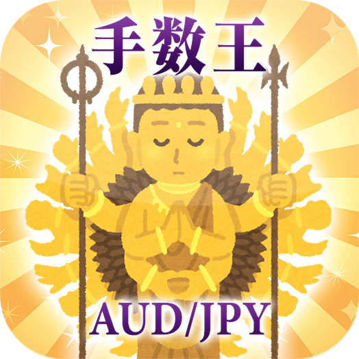 AUD/JPYの手数王DXタイム