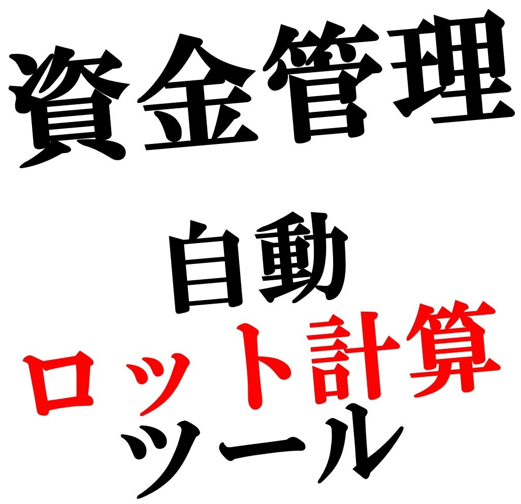 自動ロット計算ツール「Lots_Manager」 レビュー