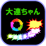 大連チャン DaiRenChan