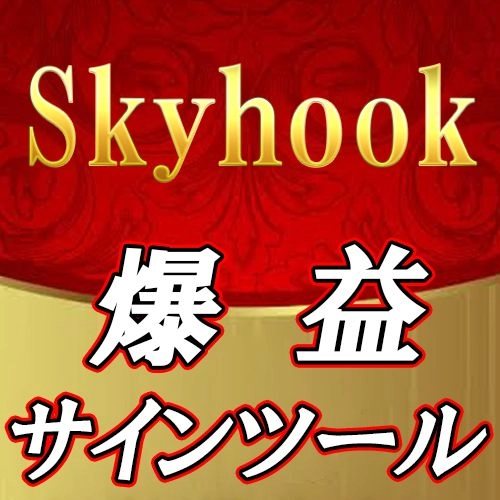 年間単発勝率最大71％サインツール【Skyhook】 レビュー