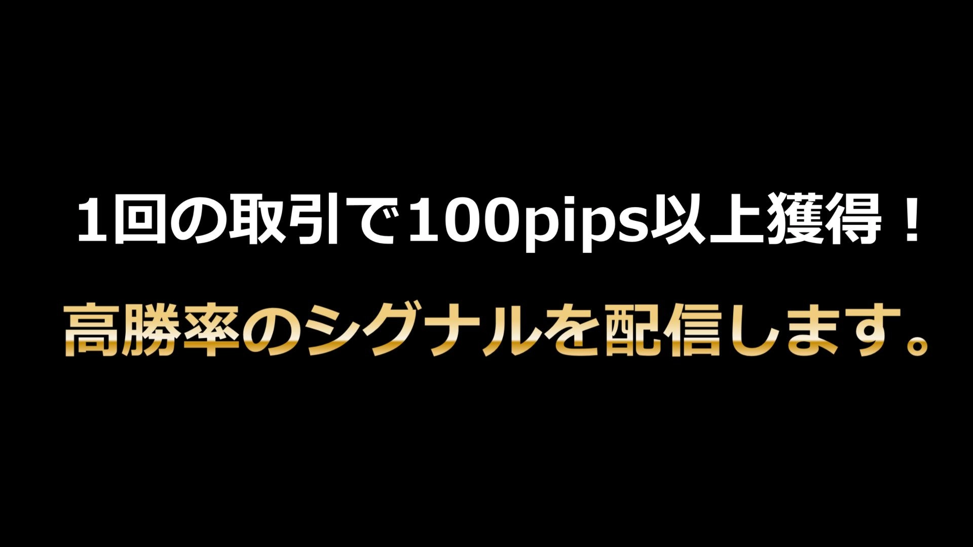 【1回の取引で100pips以上獲得！】高勝率のシグナルを配信します。 レビュー