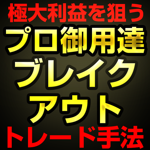 プロが使う爆益狙いのブレイクアウトトレード手法