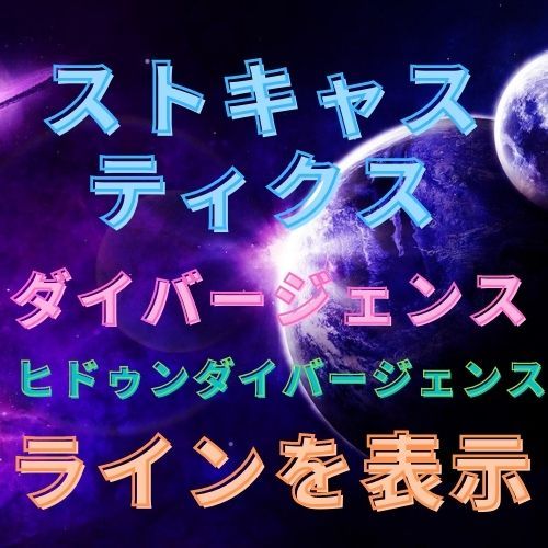 ストキャスのダイバージェンスとヒドゥンダイバージェンスでラインを表示するインジケーター