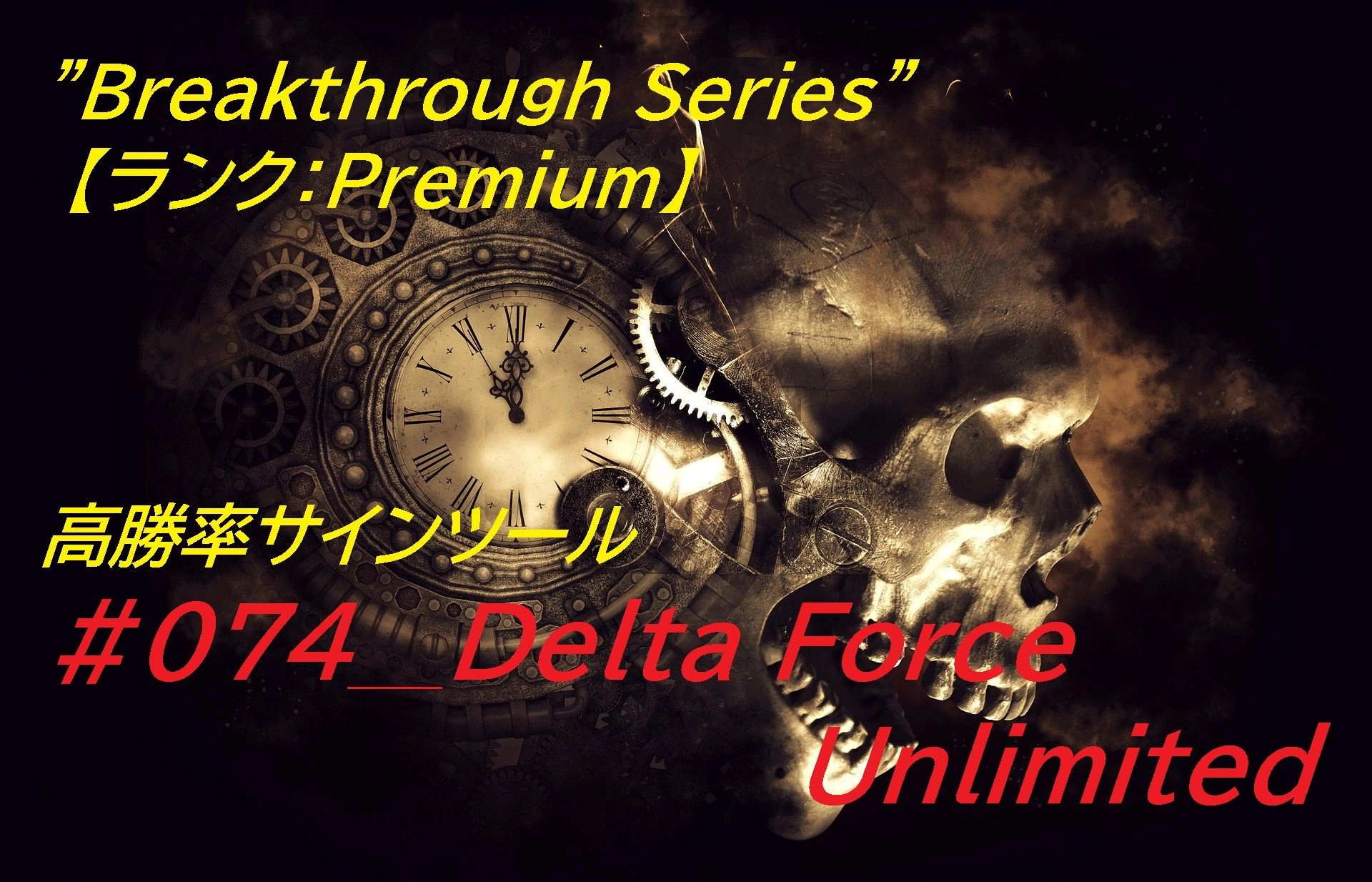 #074 Delta Force Unlimited バイナリー・FX用 「極」高勝率サインツール登場！！ レビュー