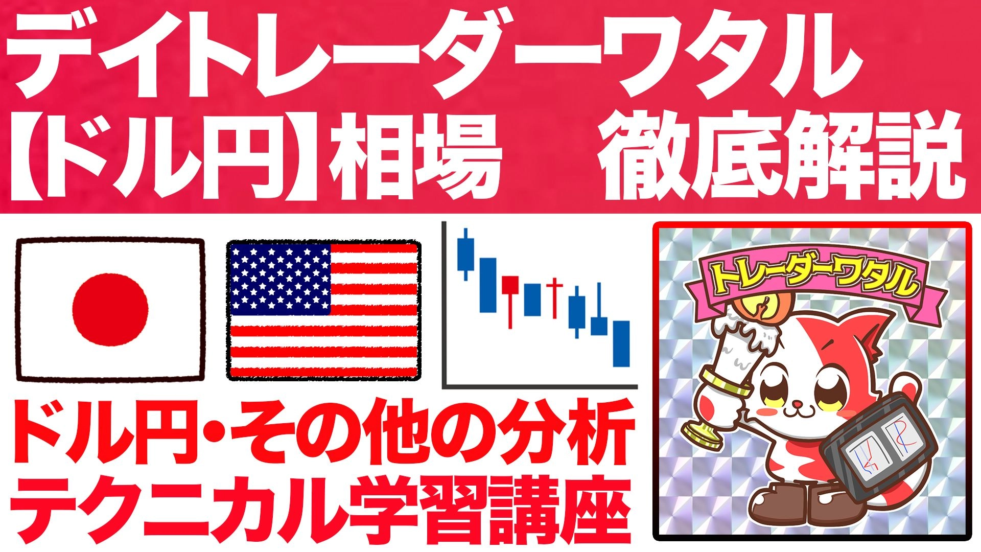 FXトレーダーワタルの【ドル円】【主要通貨ペア】徹底分析&テクニカル講座 レビュー