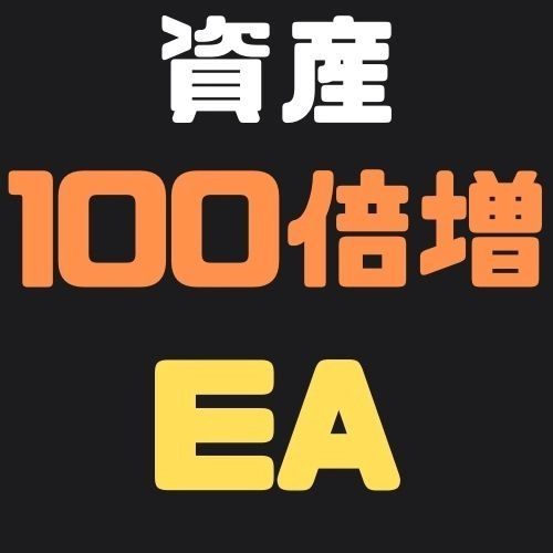 資産を100倍にするEAを作成します レビュー