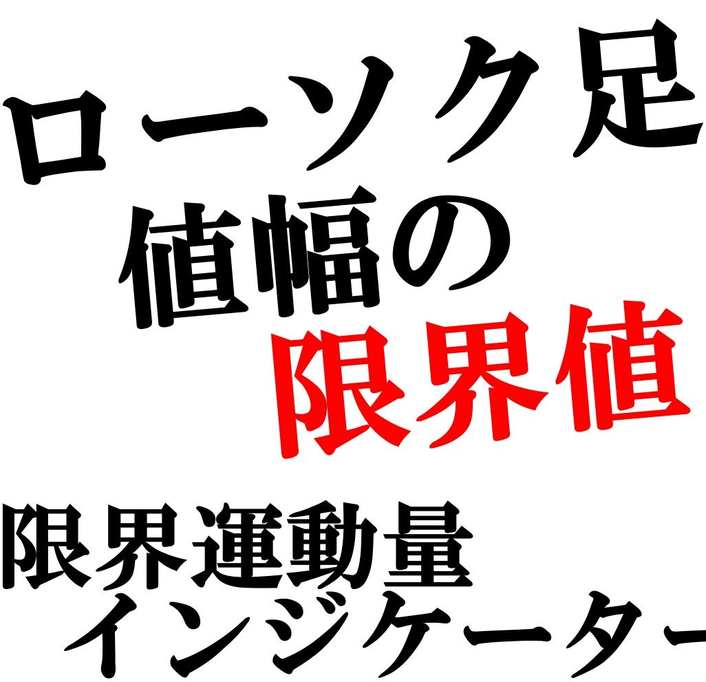 ラインで最適な利食い（利益確定）ポイントを示すインジケーター「Voline」+3日間限定特典付き